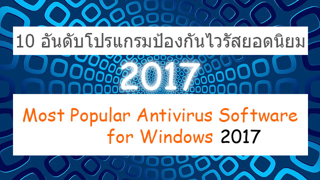 10 อันดับโปรแกรมป้องกันไวรัสยอดนิยมสำหรับ Windows (2017)