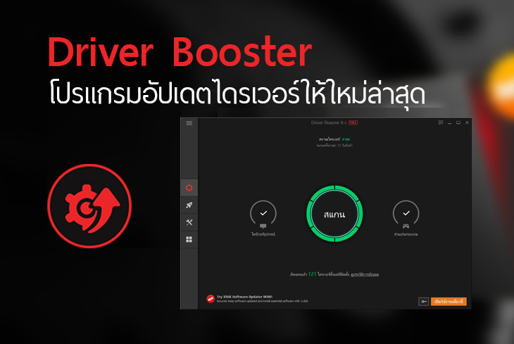 Driver Booster โปรแกรมอัปเดตไดรเวอร์ให้ใหม่ล่าสุด โปรแกรมดีๆ ที่ควรมีติดเครื่อง