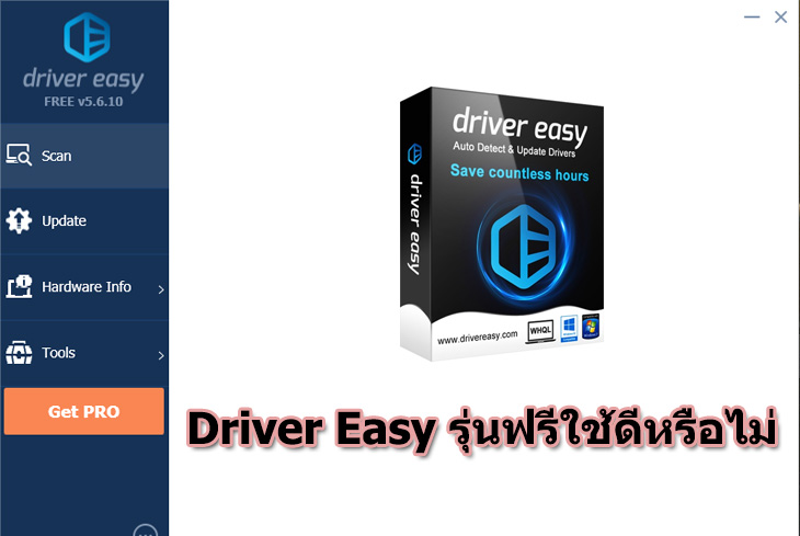 Driver Easy (free) โปรแกรมอัปเดตสารพัดไดรเวอร์รุ่นฟรี ดีแค่ไหนมาดูกัน