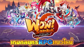 Wow! Samkok เกม 3 ก๊กแนวกลยุทธ์ RPG เปิดให้เล่นแล้ว Android/iOS