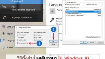 วิธีตั้งค่าปุ่มเปลี่ยนภาษาใน Windows 10 เพื่อสลับใช้ ไทย - อังกฤษ ด้วยปุ่มตัวหนอน