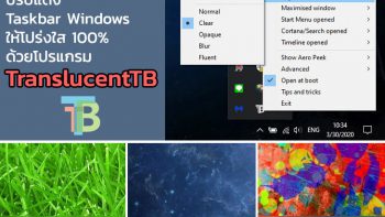 ปรับแต่ง Taskbar Windows ให้โปร่งใส 100% ด้วยโปรแกรม TranslucentTB